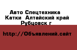 Авто Спецтехника - Катки. Алтайский край,Рубцовск г.